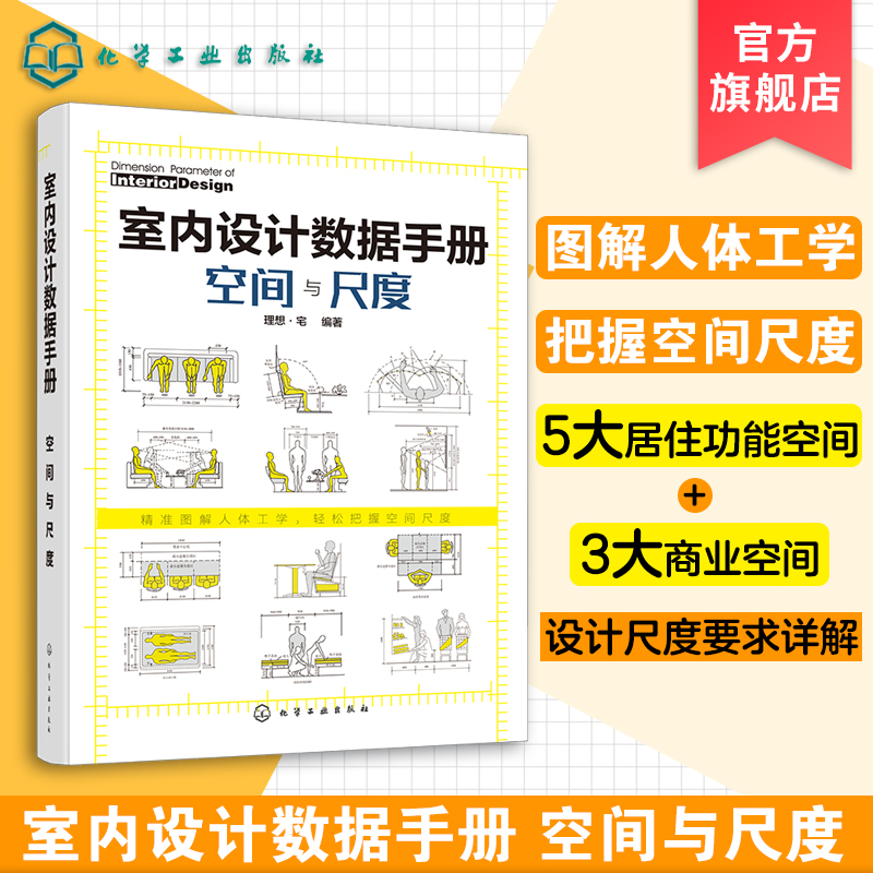 正版室内设计数据手册空间与尺度室内设计人体工程学尺寸资料集尺寸数据图例家装装潢家具布局室内装修设计书籍入门自学大全