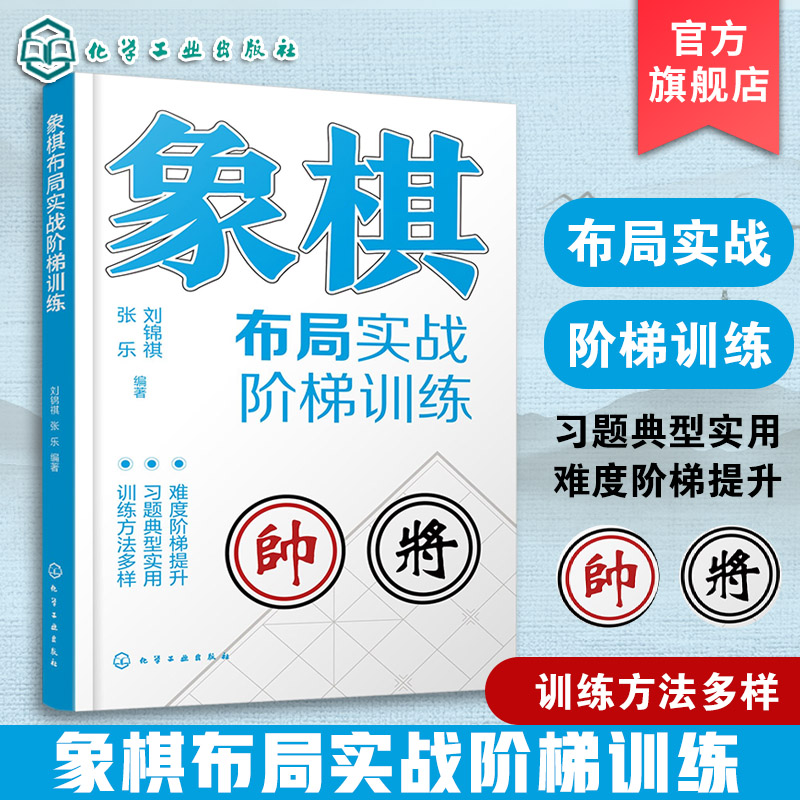 象棋布局 象棋训练 布局定式 象棋练习册