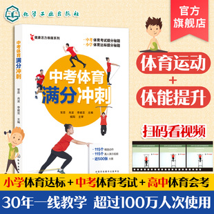 三好生b备 全国中考体育共性考核 搞定小学体质测评 中考体育满分冲刺 一分之差赶超千万人 精准训练方法 全面提升体能 中考满分