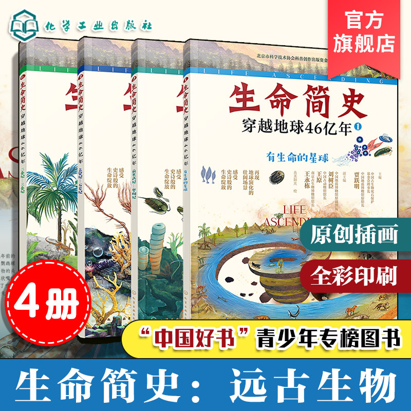 生命简史科普书远古生物4册