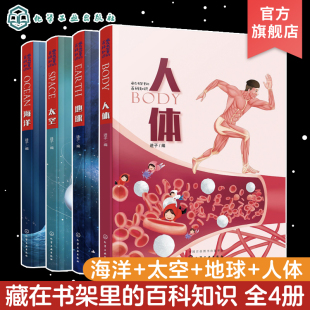 人体地球太空海洋 百科知识 揭秘人体自然地球地理趣味知识书籍 全4册 12岁儿童小学生课外阅读科普百科启蒙读物 藏在书架里