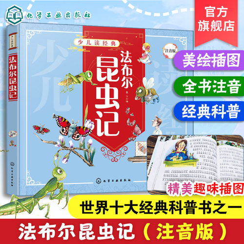 少儿读经典法布尔昆虫记注音版