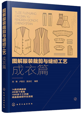 图解服装裁剪与缝纫工艺 成衣篇 服装缝制工艺书服装纸样设计 服装制版教程书籍 服装裁剪与缝纫自学入门教程 服装设计专业教材