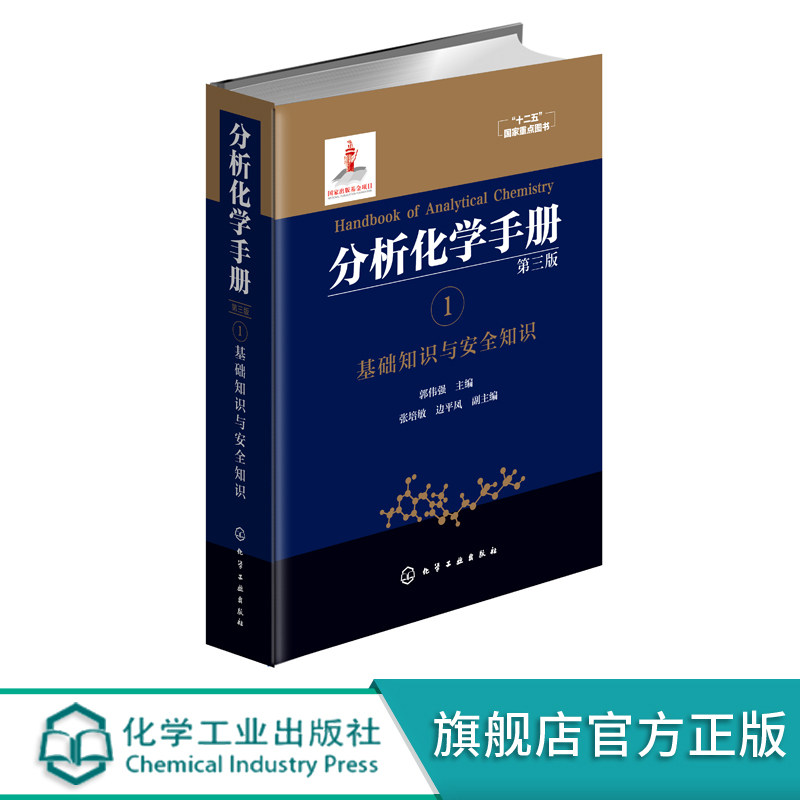 分析化学手册 1  基础知识与安全知识 第三版 郭伟强 编 分析化学手册 化学基础 实验室知识 实验室安全  十二五国家重点教材