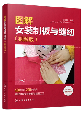 图解女装制板与缝纫视频版