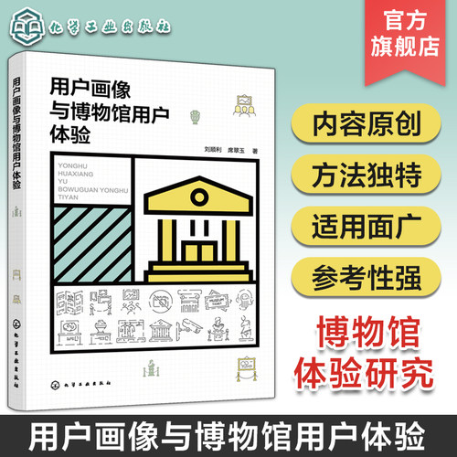 用户画像与博物馆用户体验 博物馆体验研究 服务设计方法参观流程模型 博物馆管理人员用户体验研究人员书 博物馆体验研究模型方法
