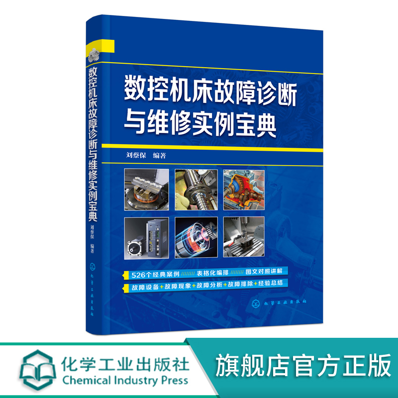 数控机床故障诊断与维修实例宝典 数控机床数控系统故障诊断与维修 液压系统故障与维修 气动系统故障与维修 数控维修入门应用书籍