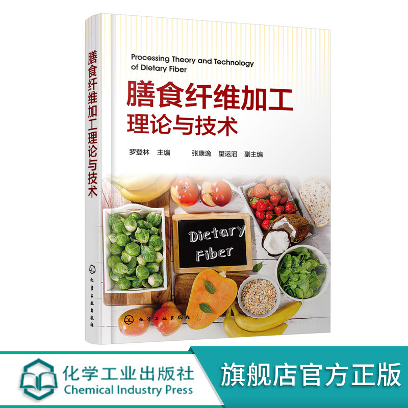 膳食纤维加工理论与技术 罗登林 膳食纤维技工技术营养健康食谱书 膳食纤维理化性质生理功能 高等院校食品轻工生物学师生参考书