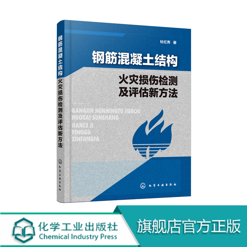 钢筋混凝土结构火灾损伤检测及评估新方法 钢筋混凝土火灾损伤检测技术书籍 火灾损伤诊断 土木建筑工程材料等专业科研人员参考书