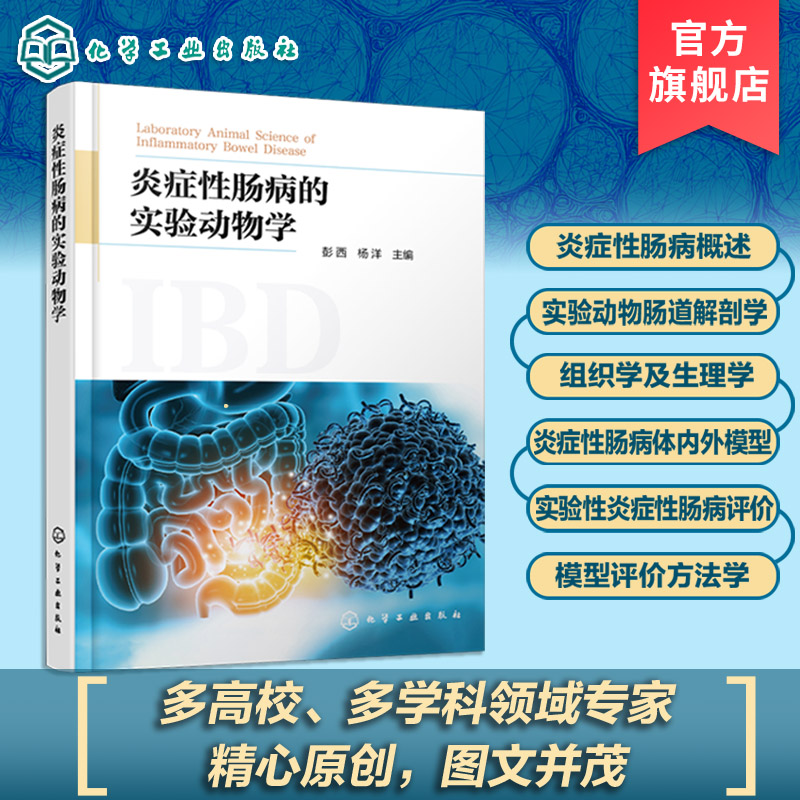 炎症性肠病的实验动物学