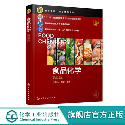 食品化学 汪东风 第四版 线上课程食品化学相配套 食品化学教材 碳水化合物 脂类 蛋白质维生素矿物质 食品类专业基础课程应用教材