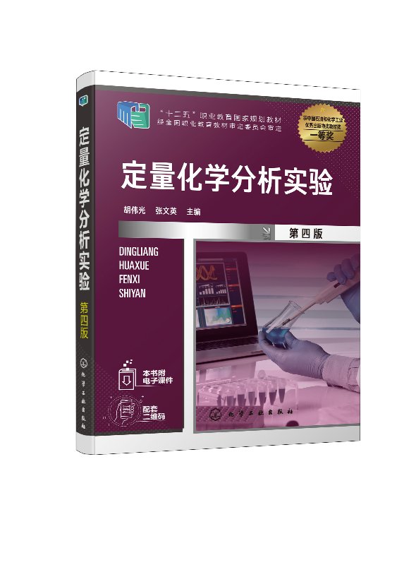 化工社直发 定量化学分析实验（胡伟光）（第四版）