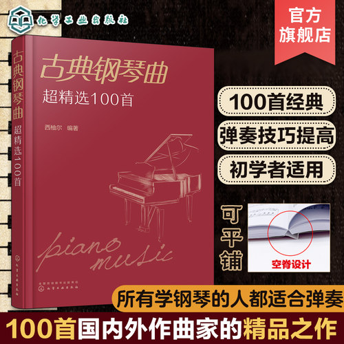 初学者易上手国内外古典钢琴曲超精选100首