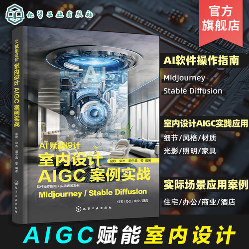 AI赋能设计 室内设计AIGC案例实战 AIGC赋能室内设计 AI软件操作指南 实际场景应用案例 室内设计基础 室内设计师家具设计师参考书