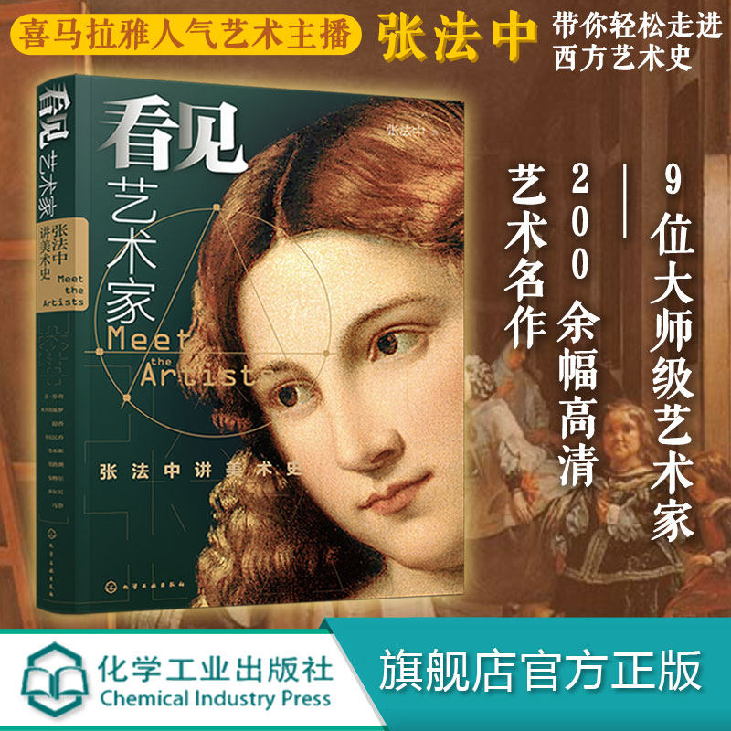 看见艺术家 张法中讲美术史 用通俗易懂的人物专题形式来解读艺术史九位具有世界知名度的代表艺术家又有生动的人生经历