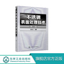 生产管理人员参考书 不锈钢表面处理技术 免邮 实用配方和应用实例 费 不锈钢制品 正版 陈天玉编 金属表面技术人员b修书 第二版