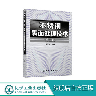 第二版 陈天玉编 不锈钢制品 正版 生产管理人员参考书 不锈钢表面处理技术 实用配方和应用实例 金属表面技术人员b修书 包邮