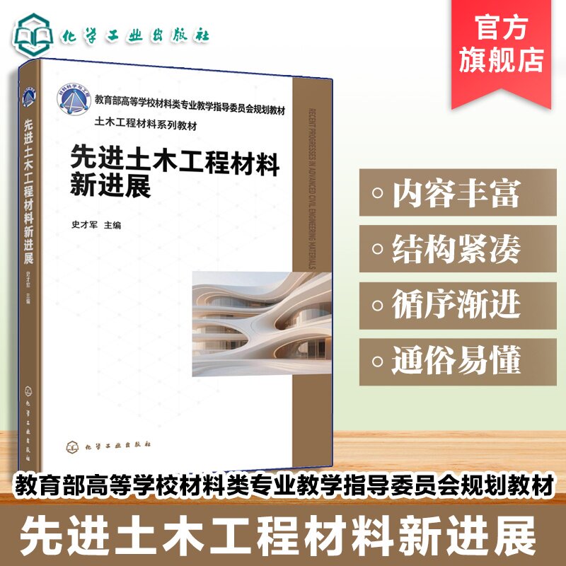 先进土木工程材料新进展 史才军 智能感知 碱激发胶凝材料 纤维增强复合材料 建筑陶瓷材料 土木工程 材料科学工程 本科研究生教材