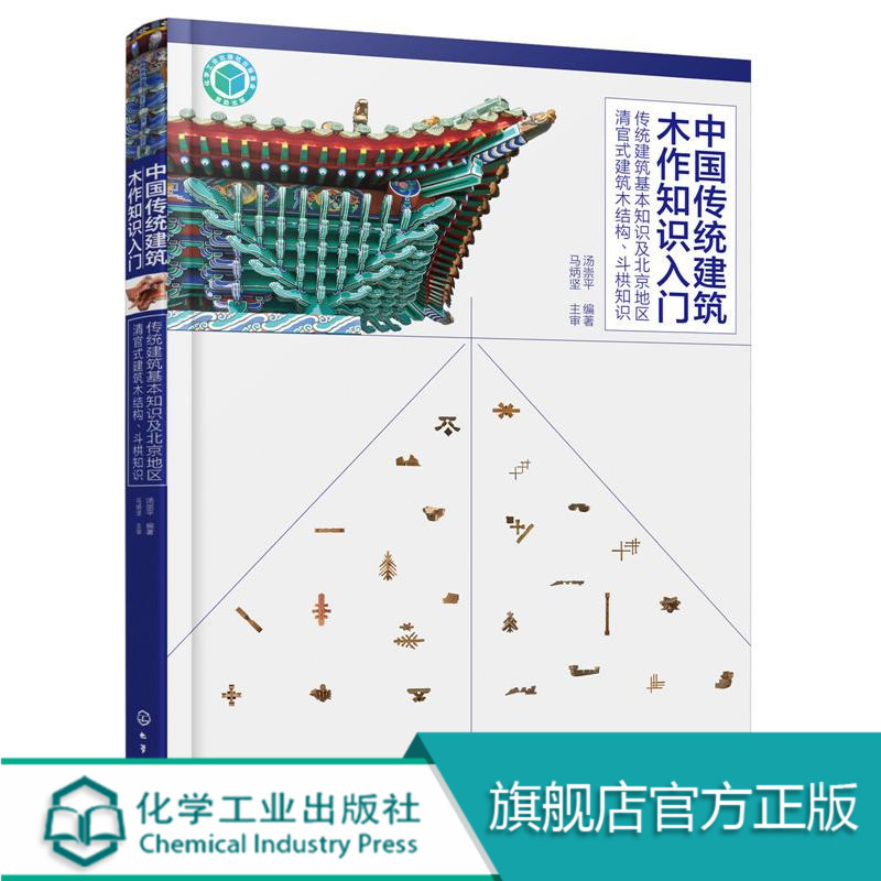 中国传统建筑木作知识入门 传统建筑基本知识及北京地区清官式建筑木结构 斗栱知识