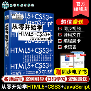 HTML基础知识 JavaScript web前端开发从入门到精通 编程小白从入门到精通 HTML文件基本结构 从零开始学HTML5 微视频学编程 CSS3