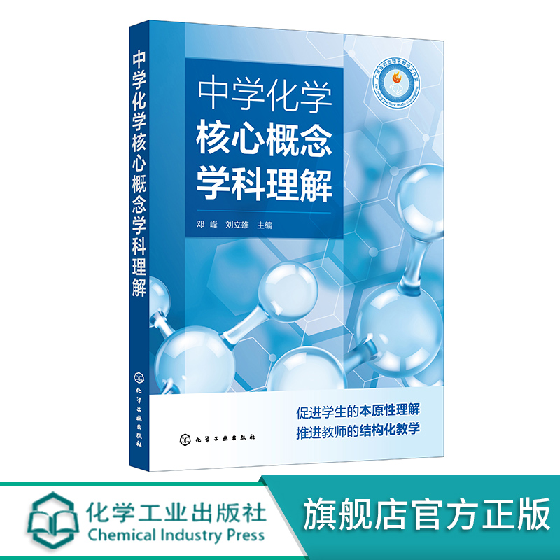 中学化学核心概念学科理解 中学化学教育工作者化学教学研究人员工具书 高等学校化学专业教育方向教材 化学专业教学应用参考书籍 书籍/杂志/报纸 大学教材 原图主图