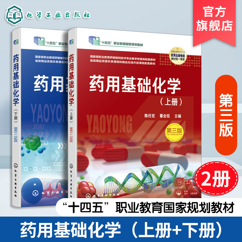 药用基础化学 上册 第三版 陈任宏 化学基础知识 化学分析法基础知识 电化学分析法 高等职业教育药学中药学类等相关专业应用教材