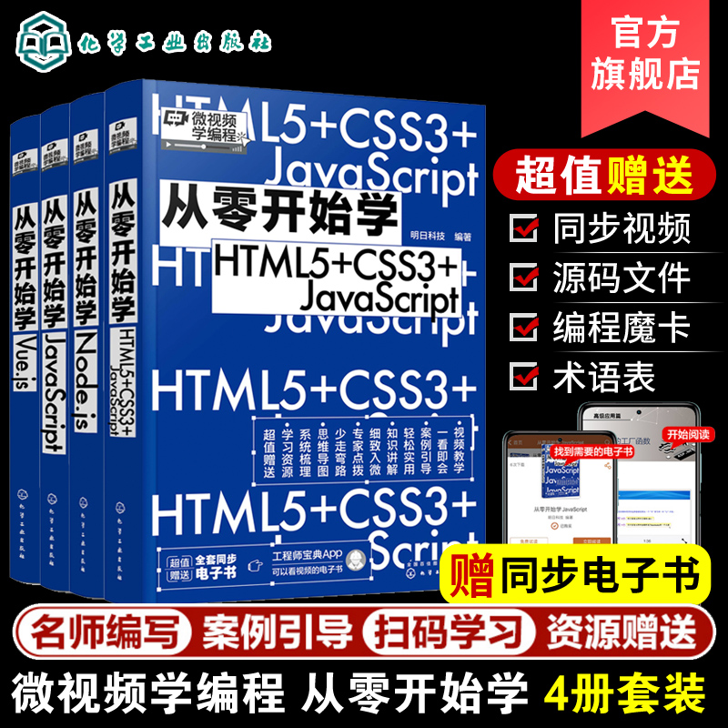 4册 微视频学编程 从零开始学JavaScript 从零开始学Node.js 从零开始学Vue.js 从零开始学HTML5+CSS3+JavaScript4册 编程从入门