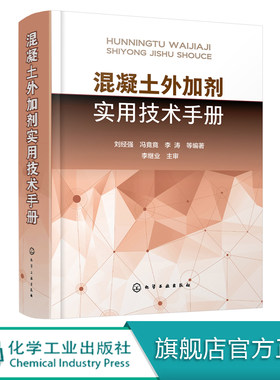 混凝土外加剂实用技术手册 混凝土外加剂实用技术大全 建筑施工参考手册 建筑工程 混凝土材料 制品领域工作 设计人员参考书籍