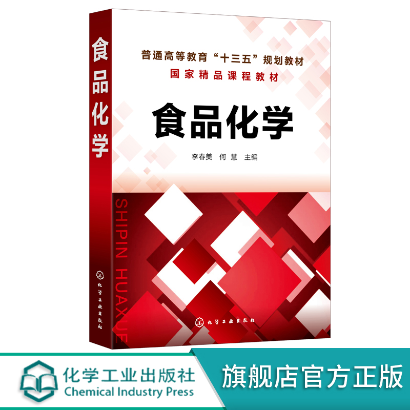 食品化学李春美食品化学基础理论方法食品蛋白质维生素食品添加剂食品安全加工贮藏高等院校食品科学与工程食品质量安全教材-封面