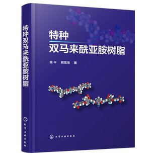 特种双马来酰亚胺树脂 陈平 BMI熔点 PBMI浇铸体制备 ZBMI单体及其固化物性能 ZBMI固化物耐热性能 航空航天材料科学研究人员参考
