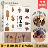 手作生活 初学入门零基础木匠木工书雕刻教材全书 慢木雕雕刻里 木雕基础技法手工艺 木雕工艺教程DIY手工大全图书 时光质感 我