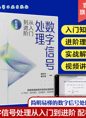 数字信号处理从入门到进阶 配视频 潘矜矜 数字信号处理相关知识 电子信息工程信号与信息处理等专业教材 数字信号处理教程