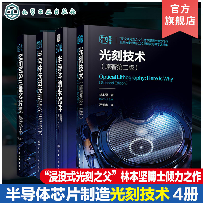 全4册 光刻技术 原著第二版 半导体纳米器件物理技术和应用 半导体先进光刻理论与技术 MEMS三维芯片集成技术 半导体芯片技术书籍