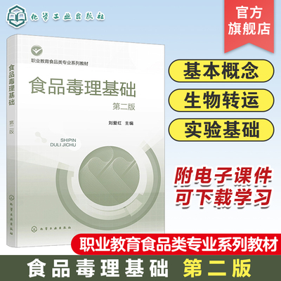 食品毒理基础 刘爱红 第二版 食品毒理学实验基础知识 食品中化学毒物一般毒性作用 职业教育食品智能加工食品检验等专业应用教材