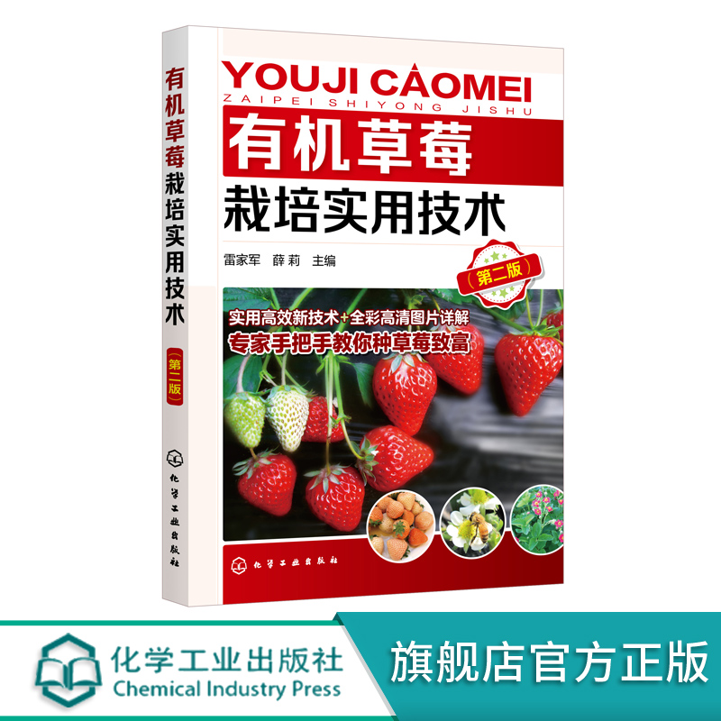 有机草莓栽培实用技术第二版有机草莓栽培技术入门大棚温室科学种植养殖草莓教程有机草莓生产过程病虫害防治书草莓高产栽培书