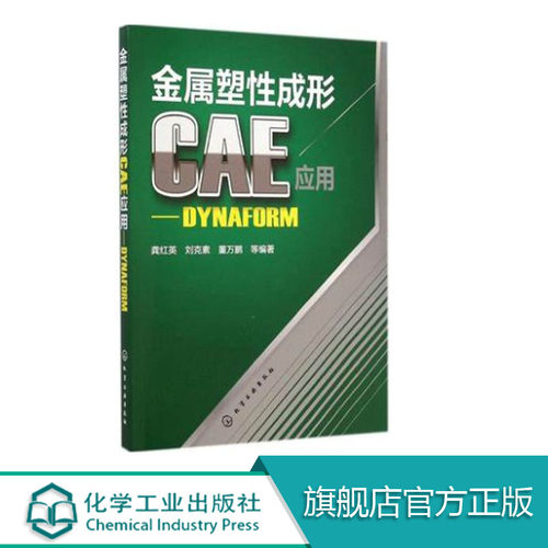 金属塑性成形CAE应用:DYNAFORM