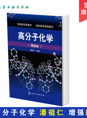 正版 高分子化学 增强版 潘祖仁 本科研究生教材 普通高等教育十三五规划教材 高分子工程技术人员参考用书 高分子聚合物力学性能