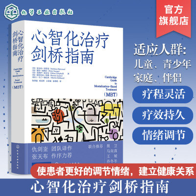 心智化治疗剑桥指南心理学书籍