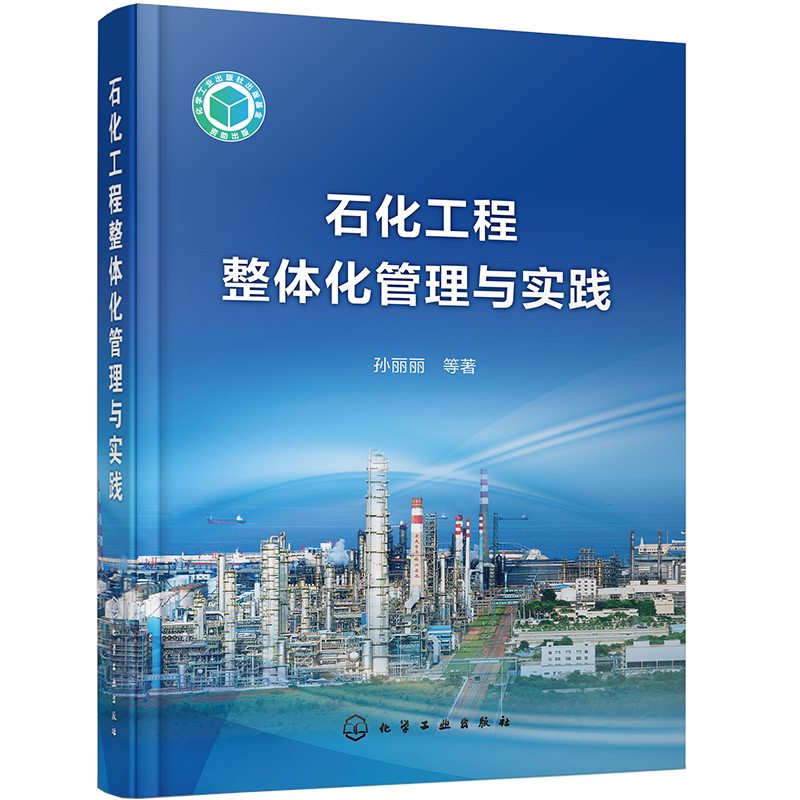 石化工程整体化管理与实践 孙丽丽 中国石化石油工程技术与管理书籍 石油化工工程建设项目管理 石油化工工程管理与实务