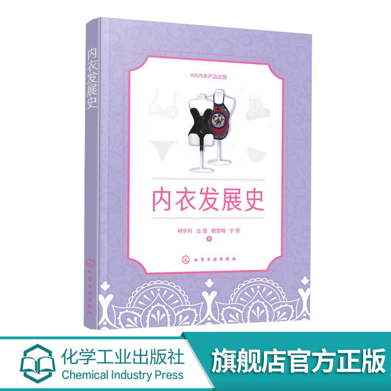 内衣发展史 柯宇丹 中西历史内衣款式 三维立体多角度内衣款式 高等院校内衣教学用书 服装企业从业人员培训教材