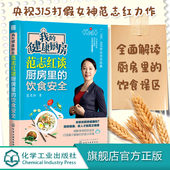 减肥食物中毒相宜相克食品添加剂营养餐长寿养生堂 我 养生健康家常菜书籍 饮食安全 饮食营养食疗菜谱 健康厨房 范志红谈厨房里