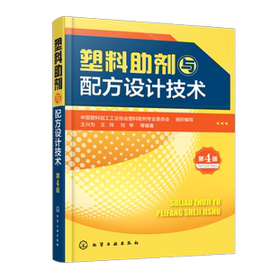 塑料助剂与配方设计技术 第4四版 王兴为 王玮 刘琴 塑料配方大全书籍 塑料改性技术塑料制品配方 塑料加工制备技术 塑料加工工业