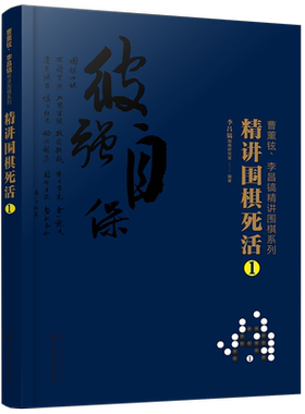 正版 曹薰铉 李昌镐精讲围棋系列 精讲围棋死活1 围棋入门书籍布局棋形中盘对局官子死活手筋围棋定式大全精讲围棋中盘技巧书籍