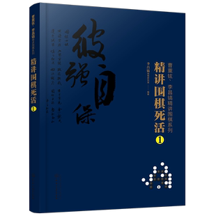 正版 曹薰铉 李昌镐精讲围棋系列 精讲围棋死活1 围棋入门书籍布局棋形中盘对局官子死活手筋围棋定式大全精讲围棋中盘技巧书籍