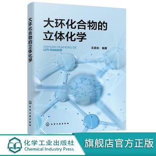 大环烷大环烯烃 大环化合物 系统阐述大环化合物立体化学方向高水平专著 化学化工制药生物等领域研究人员参考书 立体化学 大环酮