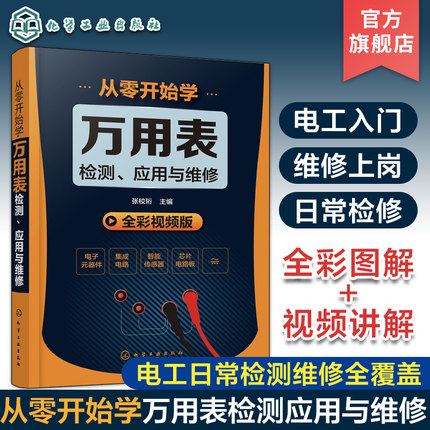 从零开始学万用表检测应用与维修 电子元器件集成电路工业芯片电路板故障检测家电维修大全书籍 数字万用表使用入门到精通教程图解