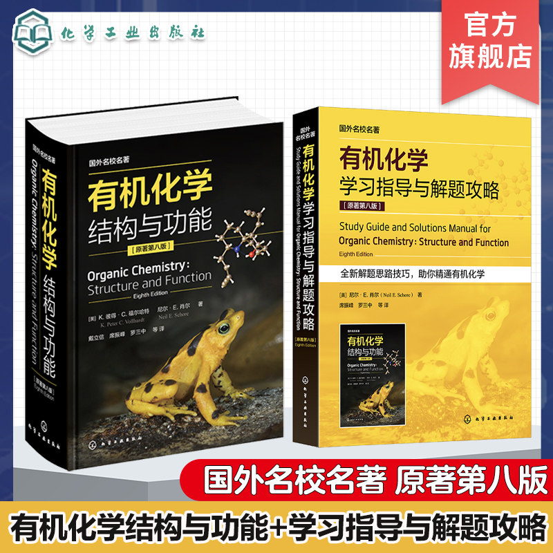 2册 国外名校名著 有机化学学习指导与解题攻略 原著第八版 有机化学 结构与功能 全球畅销书 国内知名专家译审 化学化工专业教材