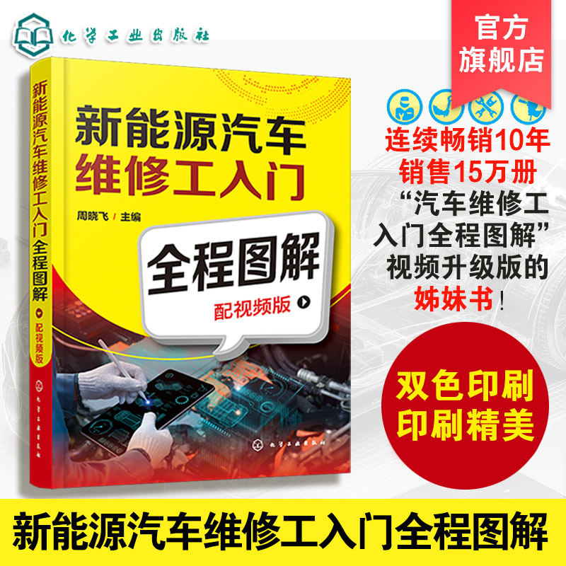 新能源汽车维修工入门全程图解 配视频版 新能源汽车设备维修 新能源汽车维修养护周期 初步 基本与进阶维修  故障排除与诊断手法