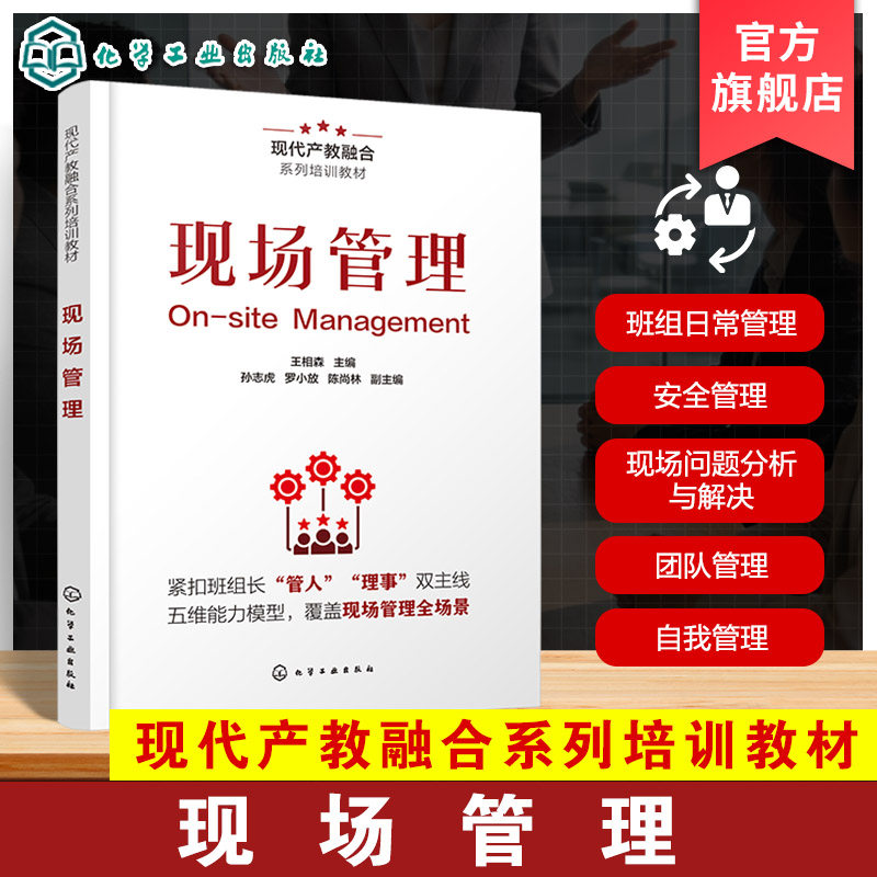 现场管理 现代产教融合系列培训教材 自我管理手册 安全管理手册 基层管理者团队管理 班组日常管理 现场问题分析与解决实践参考书