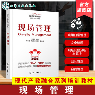 现场管理 现代产教融合系列培训教材 自我管理手册 安全管理手册 基层管理者团队管理 班组日常管理 现场问题分析与解决实践参考书